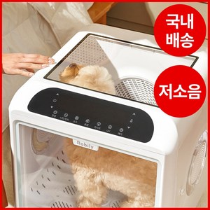 저소음/음이온 라빌리 펫드라이룸 강아지 고양이 드라이기 반려동물 애견 털 건조기 털말리기